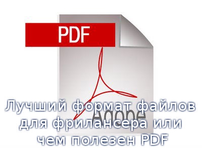 Лучший формат файлов для фрилансера или чем полезен PDF