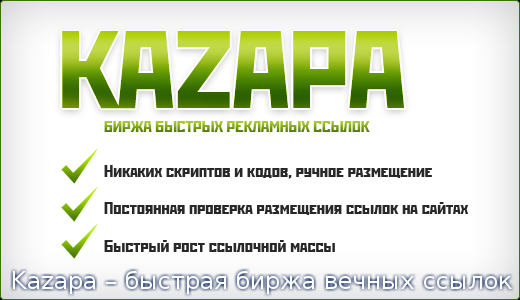 Kazapa – быстрая биржа вечных ссылок