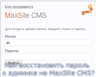 Как восстановить пароль к админке на MaxSite CMS?