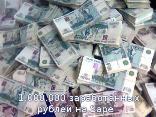 1.000.000 заработанных рублей на Sape