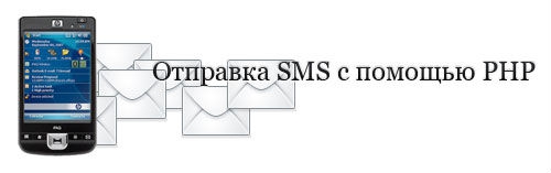 Отправка SMS с помощью PHP